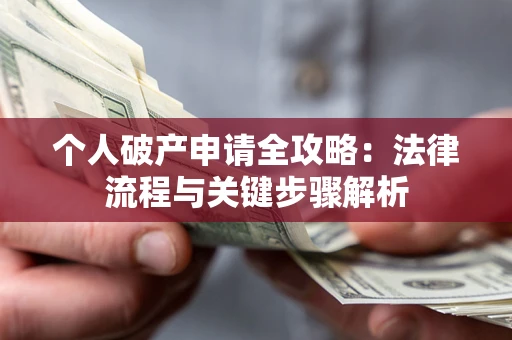 济南个人破产申请全攻略：法律流程与关键步骤解析