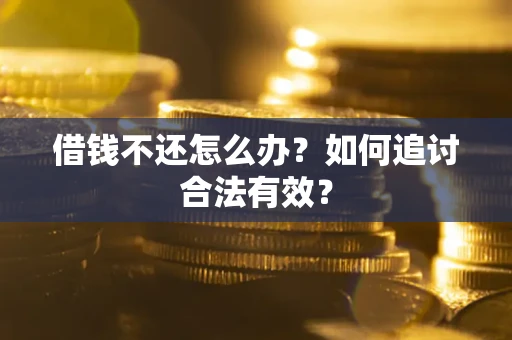 济南借钱不还怎么办？如何追讨合法有效？