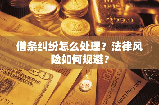 济南借条纠纷怎么处理？法律风险如何规避？