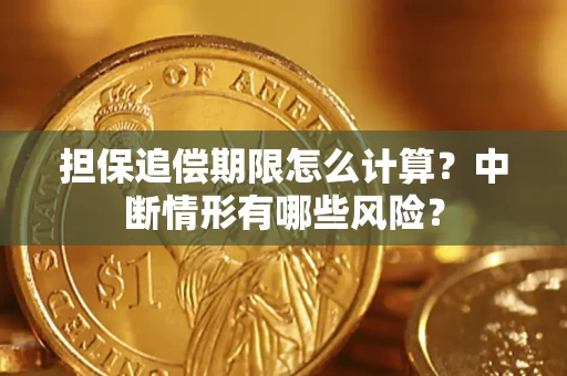 济南担保追偿期限怎么计算？中断情形有哪些风险？