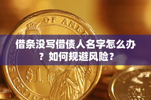 济南借条没写借债人名字怎么办？如何规避风险？