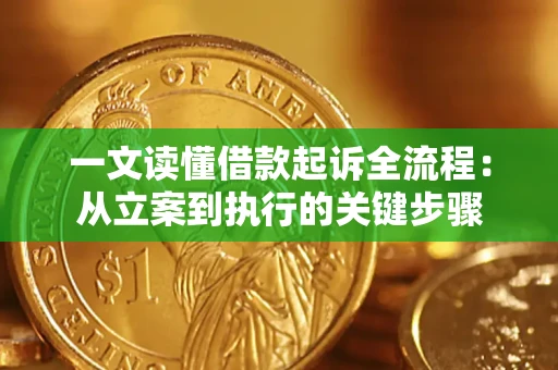 济南一文读懂借款起诉全流程：从立案到执行的关键步骤