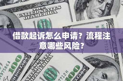 济南借款起诉怎么申请？流程注意哪些风险？