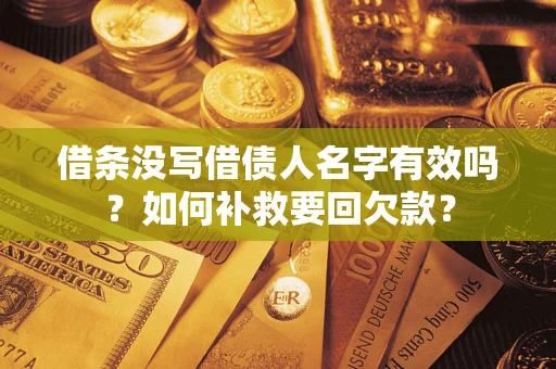济南借条没写借债人名字有效吗？如何补救要回欠款？
