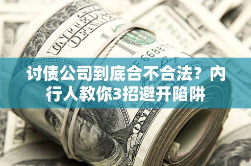 济南讨债公司到底合不合法？内行人教你3招避开陷阱