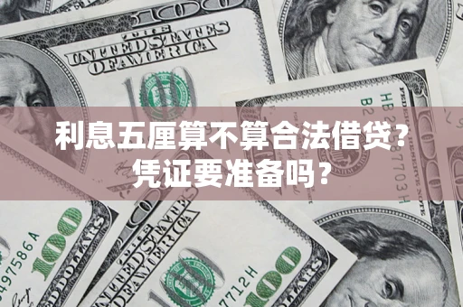 济南利息五厘算不算合法借贷？凭证要准备吗？