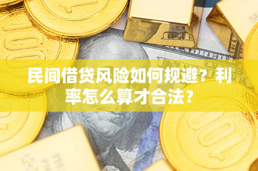 济南民间借贷风险如何规避？利率怎么算才合法？