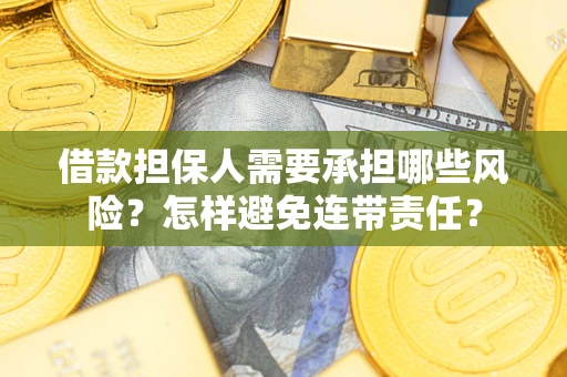 济南借款担保人需要承担哪些风险？怎样避免连带责任？