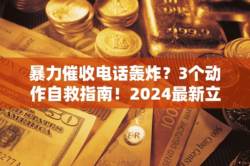 济南暴力催收电话轰炸？3个动作自救指南！2024最新立案标准全解析