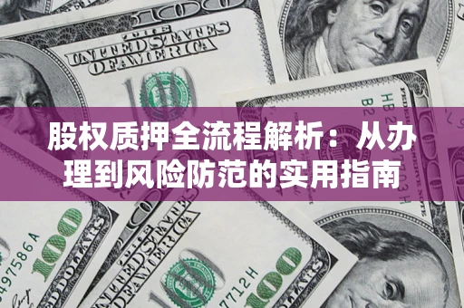 济南股权质押全流程解析：从办理到风险防范的实用指南