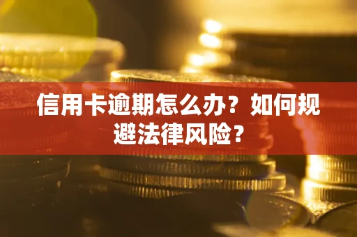 济南信用卡逾期怎么办？如何规避法律风险？