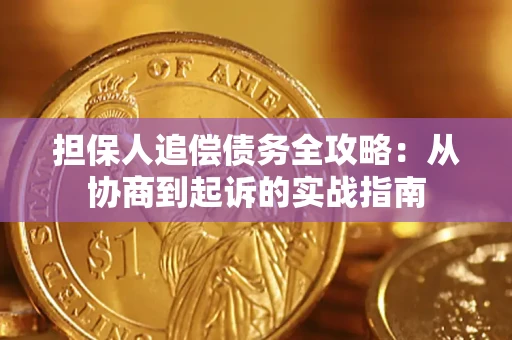 济南担保人追偿债务全攻略:从协商到起诉的实战指南 济南担保人追偿债务全攻略:从协商到起诉的实战指南
