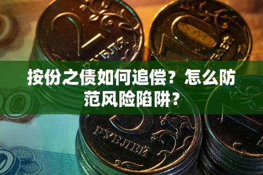 济南按份之债如何追偿？怎么防范风险陷阱？