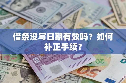 济南借条没写日期有效吗？如何补正手续？