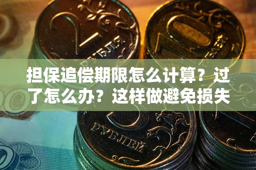 济南担保追偿期限怎么计算？过了怎么办？这样做避免损失！
