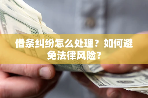 济南借条纠纷怎么处理？如何避免法律风险？