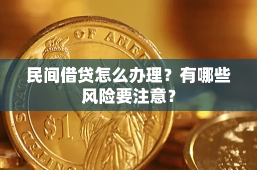 济南民间借贷怎么办理？有哪些风险要注意？
