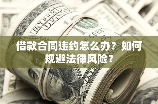 济南借款合同违约怎么办？如何规避法律风险？