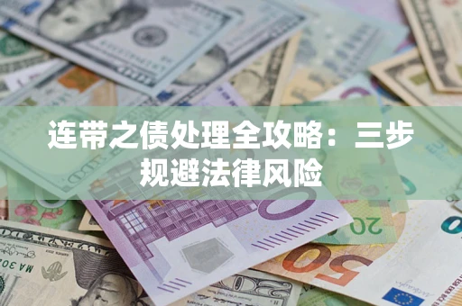 济南连带之债处理全攻略：三步规避法律风险
