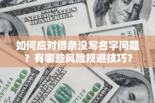 济南如何应对借条没写名字问题？有哪些风险规避技巧？