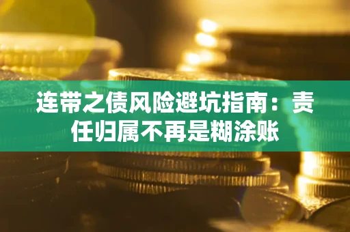 济南连带之债风险避坑指南：责任归属不再是糊涂账