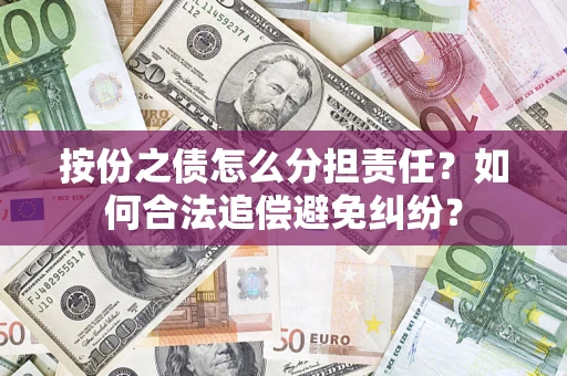 济南按份之债怎么分担责任？如何合法追偿避免纠纷？